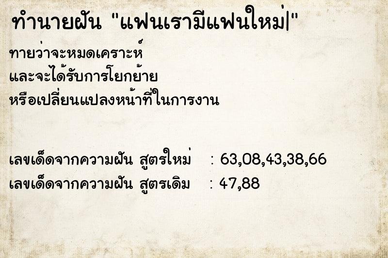 ทำนายฝัน แฟนเรามีแฟนใหม่|